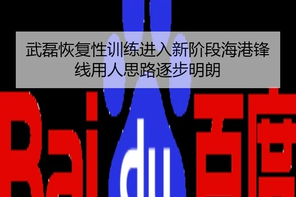 武磊恢复性训练进入新阶段海港锋线用人思路逐步明朗